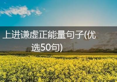 上进谦虚正能量句子(优选50句)