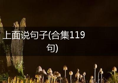 上面说句子(合集119句)