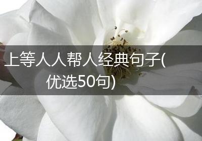 上等人人帮人经典句子(优选50句)
