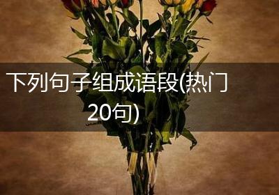 下列句子组成语段(热门20句)