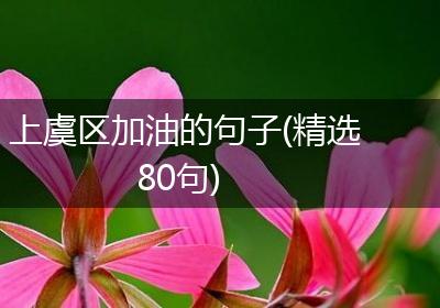 上虞区加油的句子(精选80句)