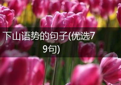 下山语势的句子(优选79句)