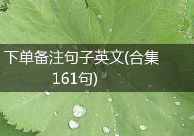 下单备注句子英文(合集161句)
