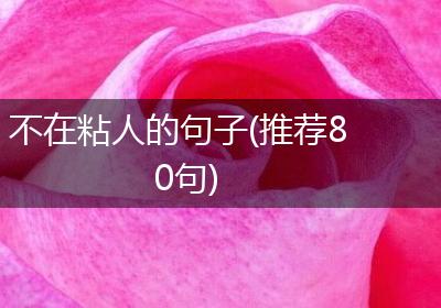不在粘人的句子(推荐80句)