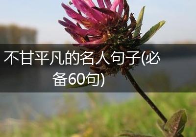 不甘平凡的名人句子(必备60句)