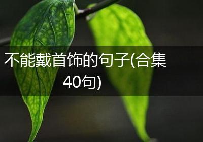 不能戴首饰的句子(合集40句)