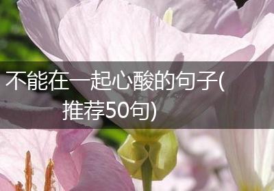 不能在一起心酸的句子(推荐50句)