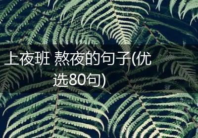 上夜班 熬夜的句子(优选80句)
