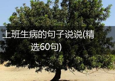 上班生病的句子说说(精选60句)