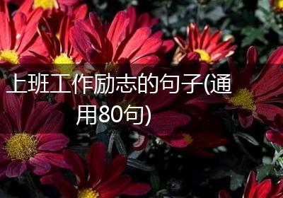 上班工作励志的句子(通用80句)
