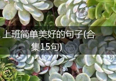 上班简单美好的句子(合集15句)