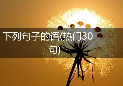 下列句子的语(热门30句)