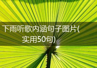 下雨听歌内涵句子图片(实用50句)