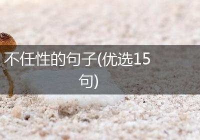 不任性的句子(优选15句)