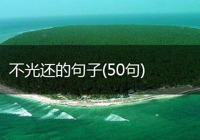 不光还的句子(50句)