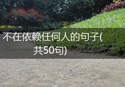 不在依赖任何人的句子(共50句)
