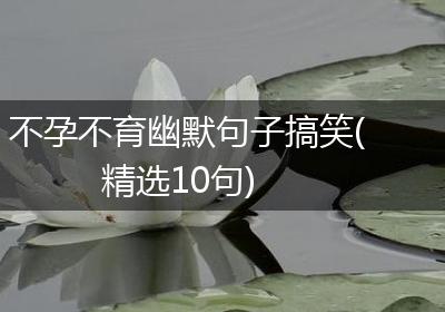 不孕不育幽默句子搞笑(精选10句)