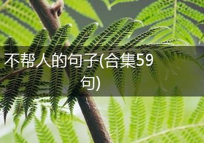 不帮人的句子(合集59句)
