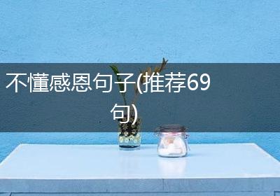 不懂感恩句子(推荐69句)