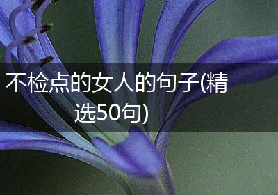 不检点的女人的句子(精选50句)