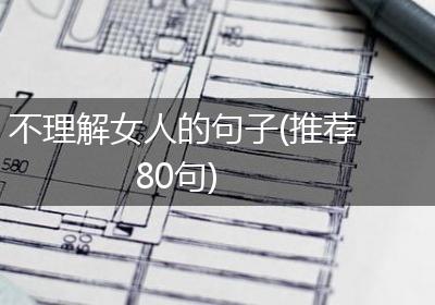 不理解女人的句子(推荐80句)