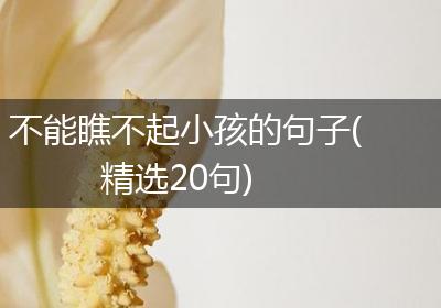 不能瞧不起小孩的句子(精选20句)