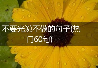 不要光说不做的句子(热门60句)