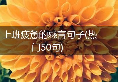 上班疲惫的感言句子(热门50句)