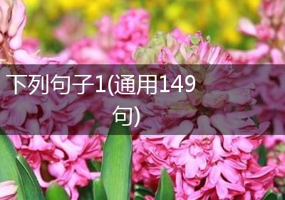 下列句子1(通用149句)