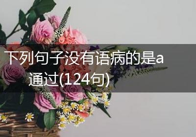 下列句子没有语病的是a通过(124句)