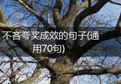 不吝夸奖成效的句子(通用70句)