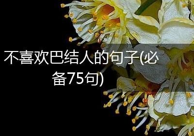 不喜欢巴结人的句子(必备75句)