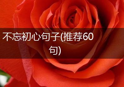 不忘初心句子(推荐60句)