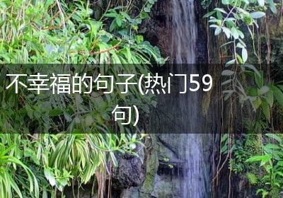 不幸福的句子(热门59句)