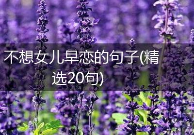不想女儿早恋的句子(精选20句)