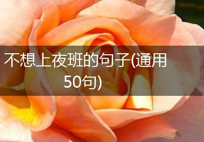 不想上夜班的句子(通用50句)