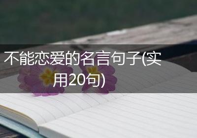 不能恋爱的名言句子(实用20句)