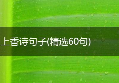 上香诗句子(精选60句)