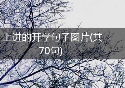 上进的开学句子图片(共70句)