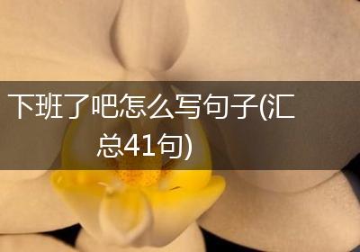 下班了吧怎么写句子(汇总41句)