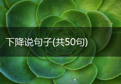 下降说句子(共50句)