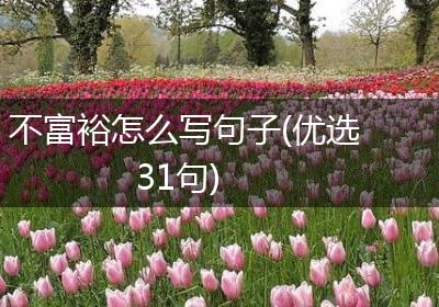 不富裕怎么写句子(优选31句)