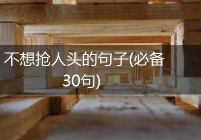 不想抢人头的句子(必备30句)