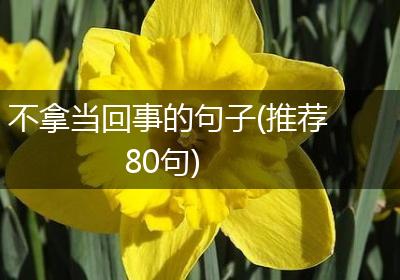 不拿当回事的句子(推荐80句)