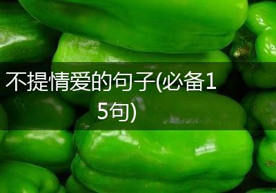 不提情爱的句子(必备15句)