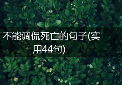 不能调侃死亡的句子(实用44句)