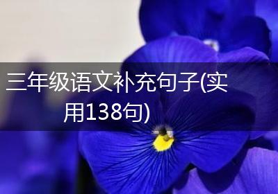 三年级语文补充句子(实用138句)