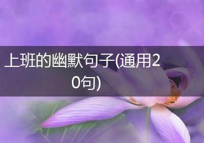上班的幽默句子(通用20句)