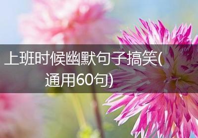 上班时候幽默句子搞笑(通用60句)