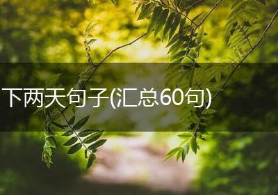 下两天句子(汇总60句)